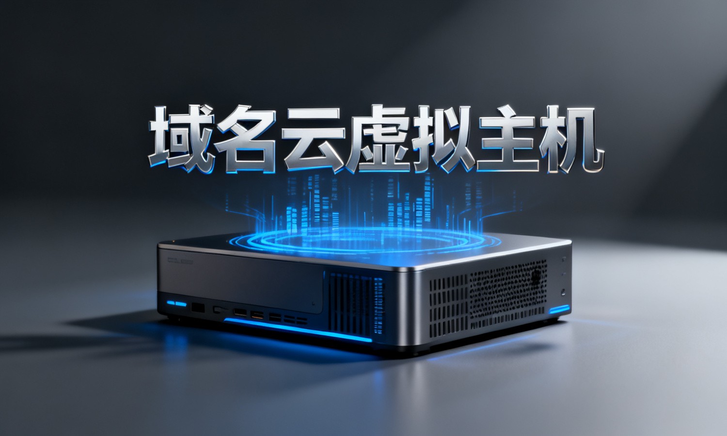 域名云虚拟主机