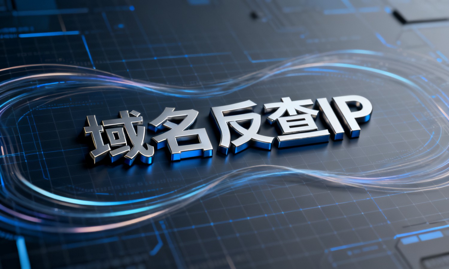 域名反查IP
