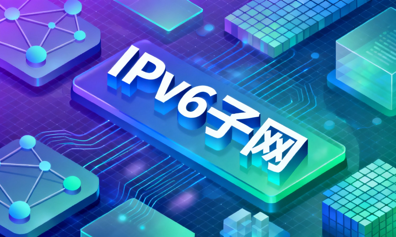 IPv6子网