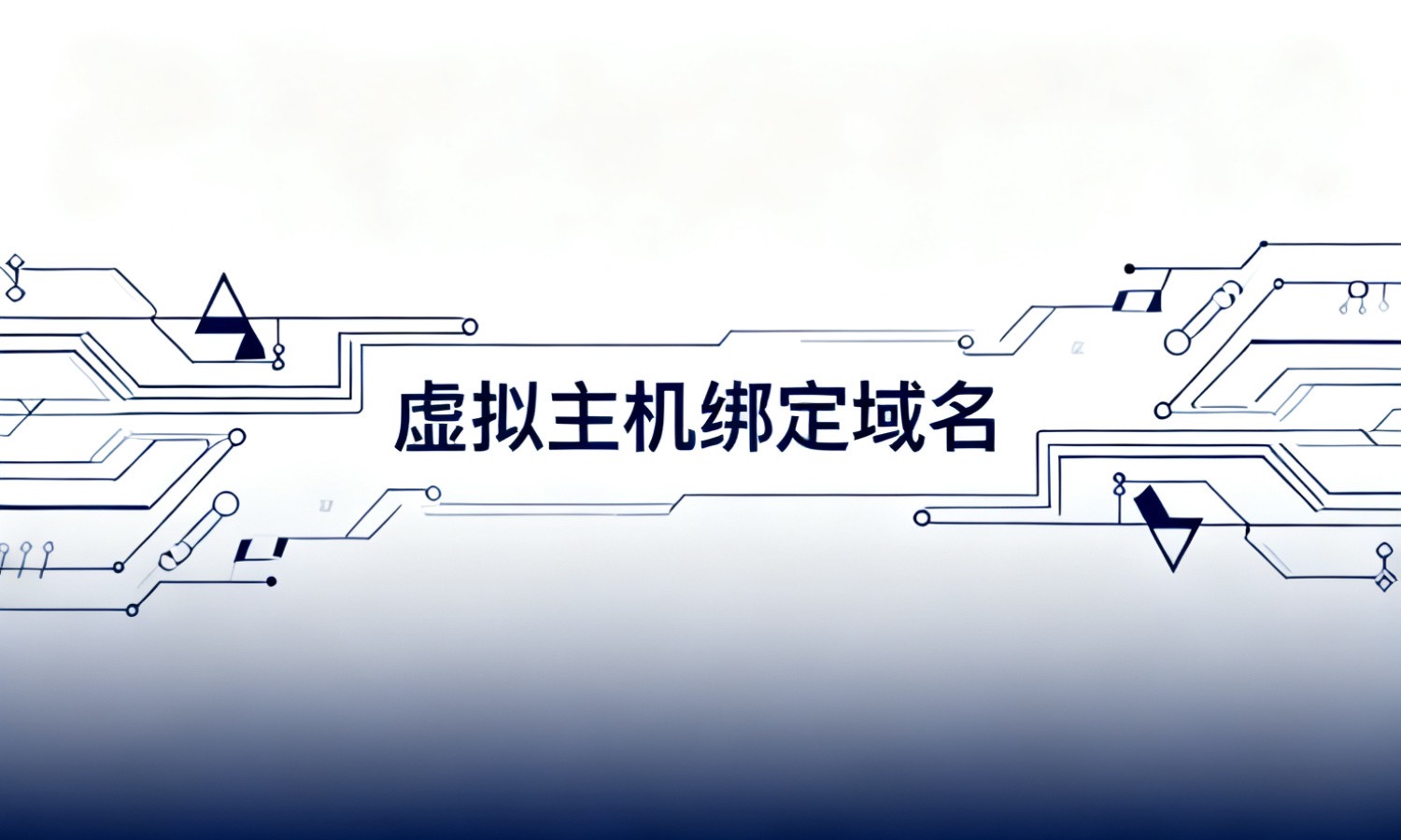 虚拟主机绑定域名
