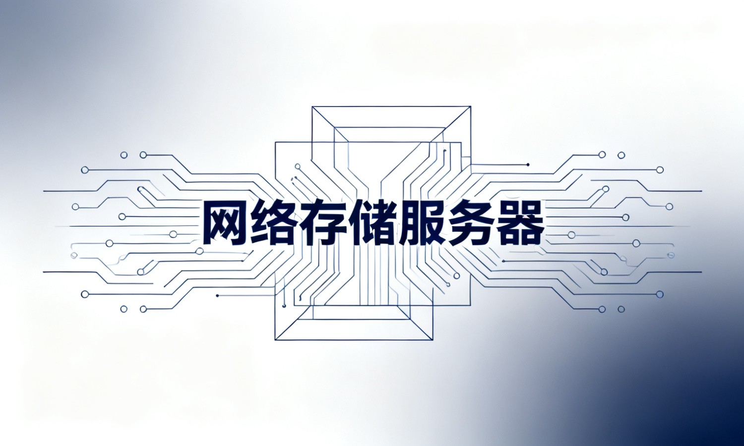 网络存储服务器