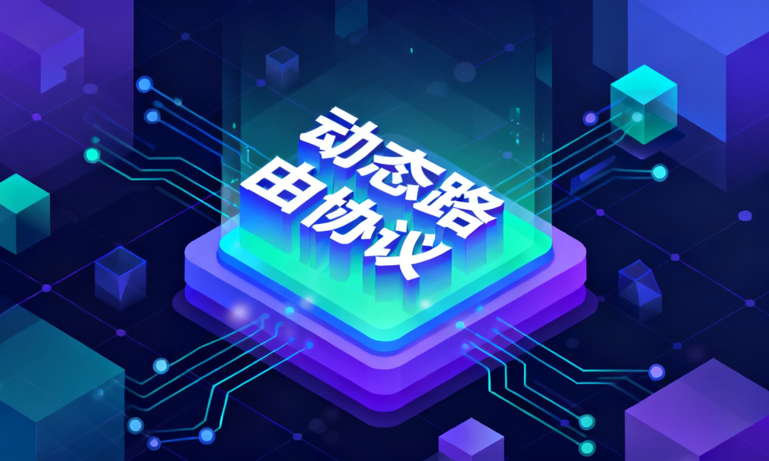 动态路由协议