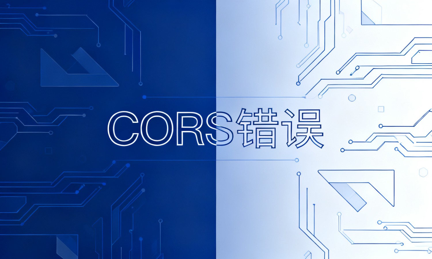 CORS错误