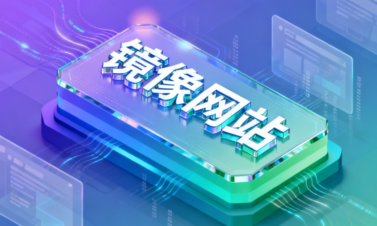 镜像网站