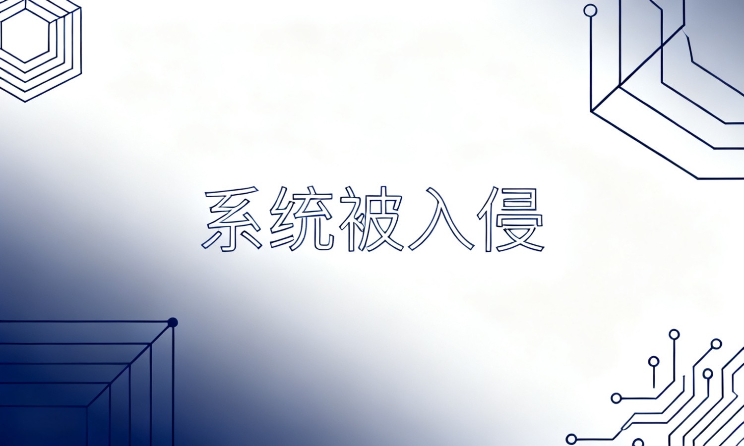 系统被入侵