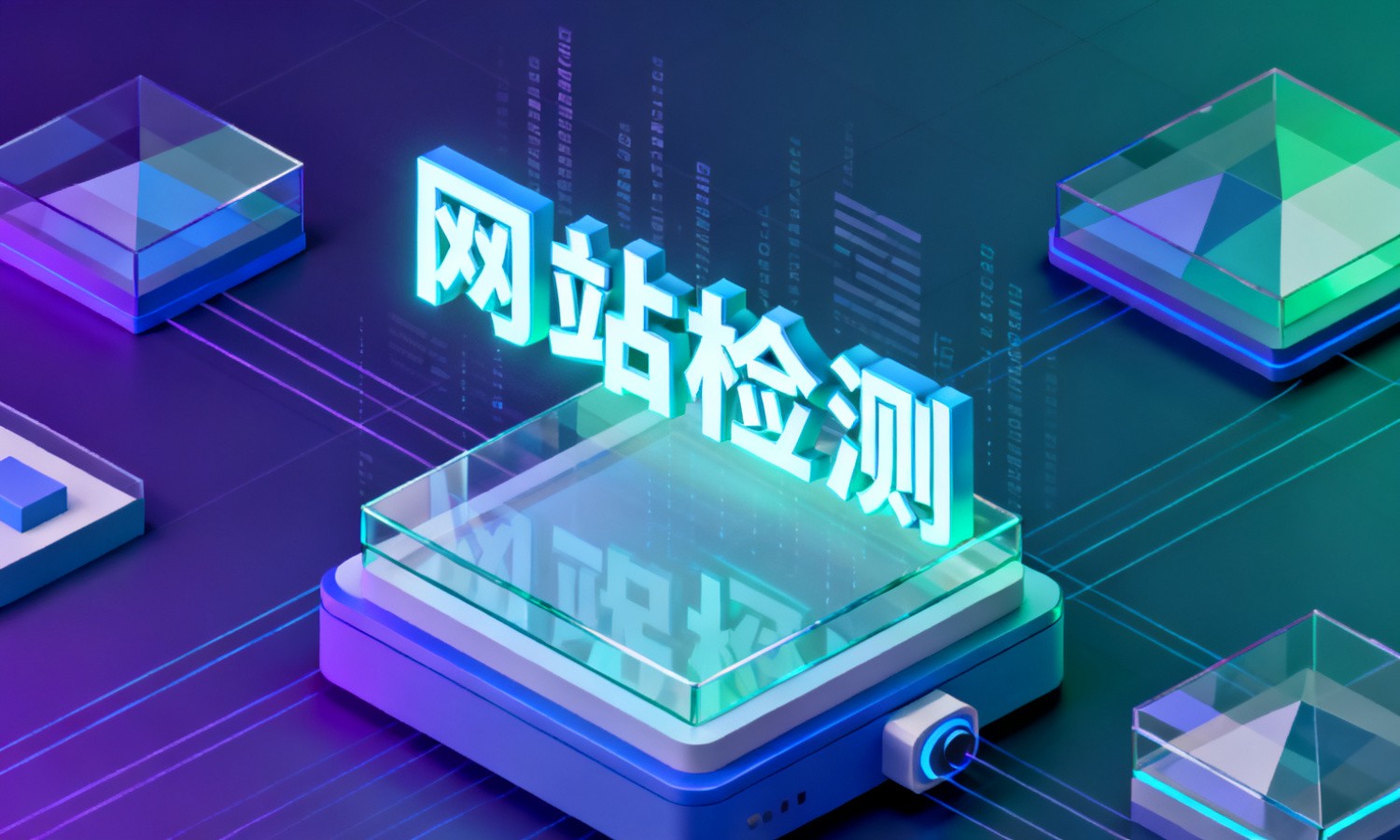 网站检测