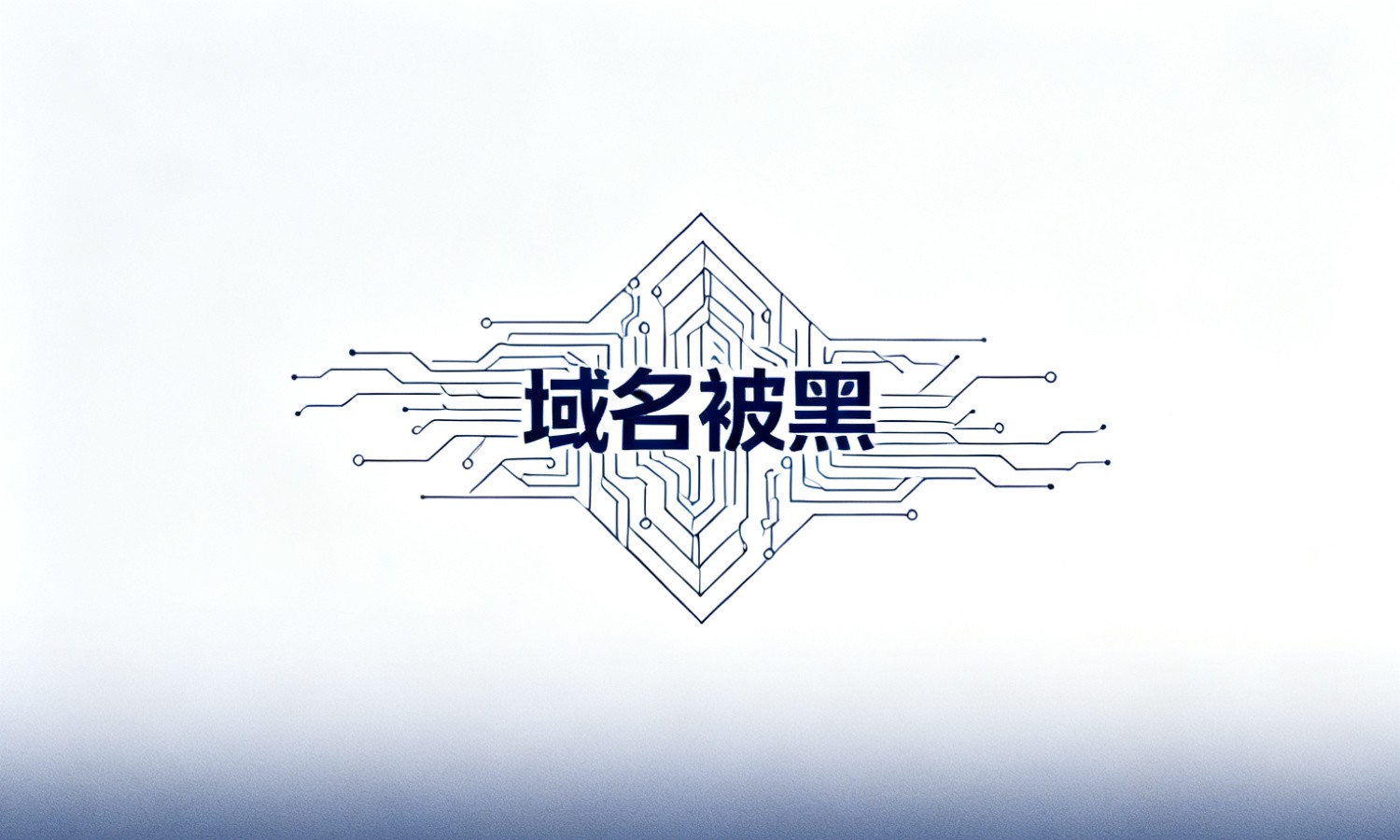 域名被黑