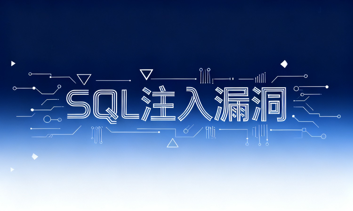 SQL注入漏洞