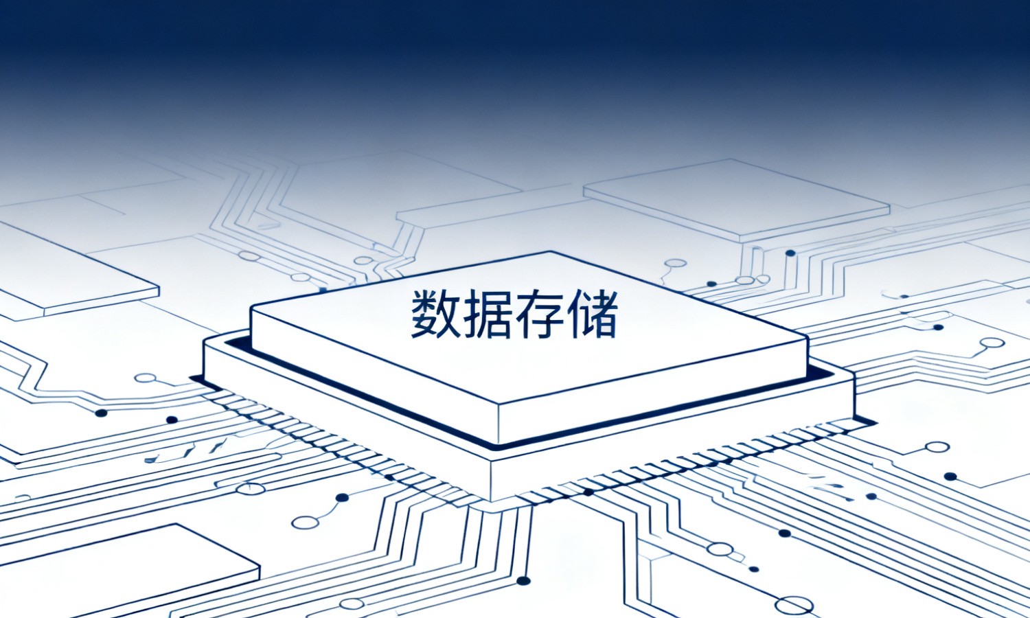 数据存储