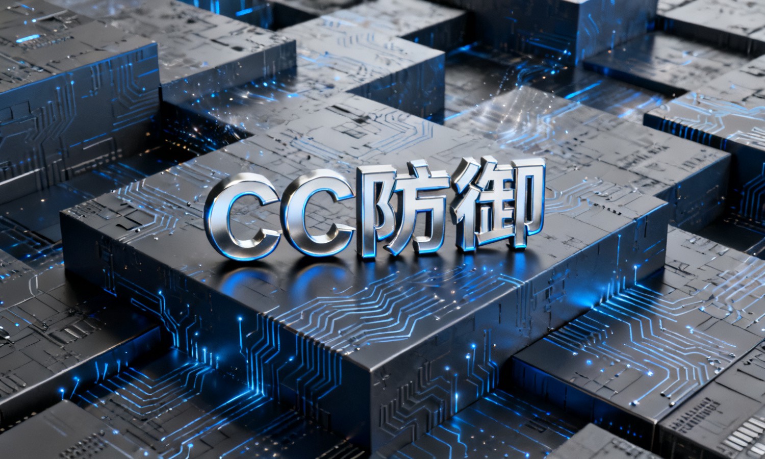 CC防御