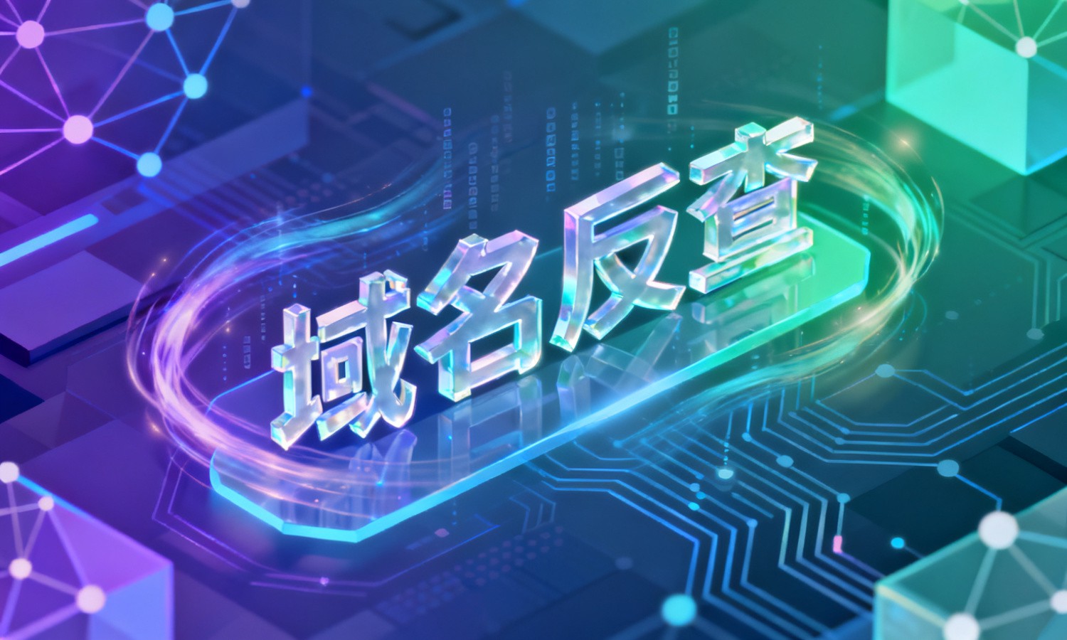 域名反查