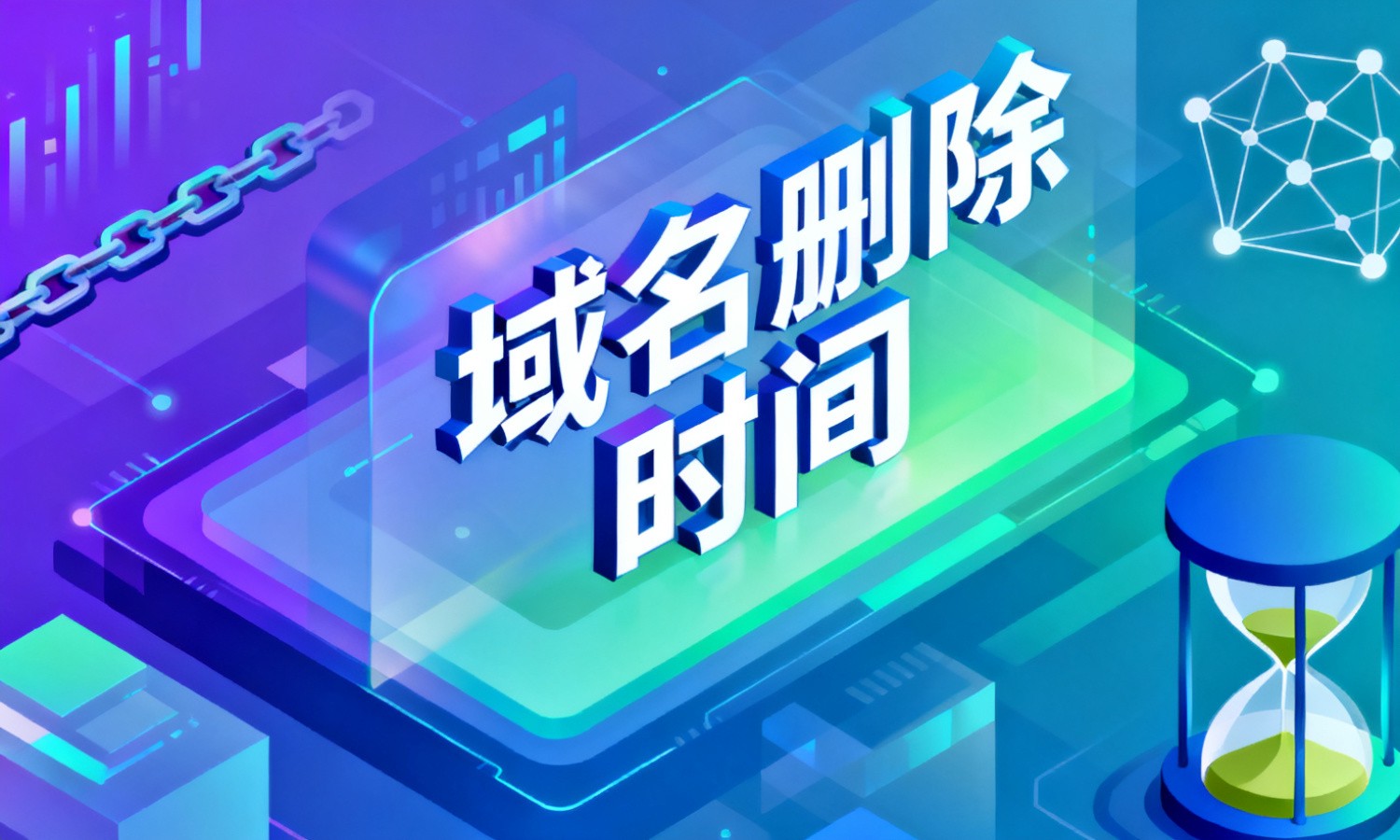 域名删除时间