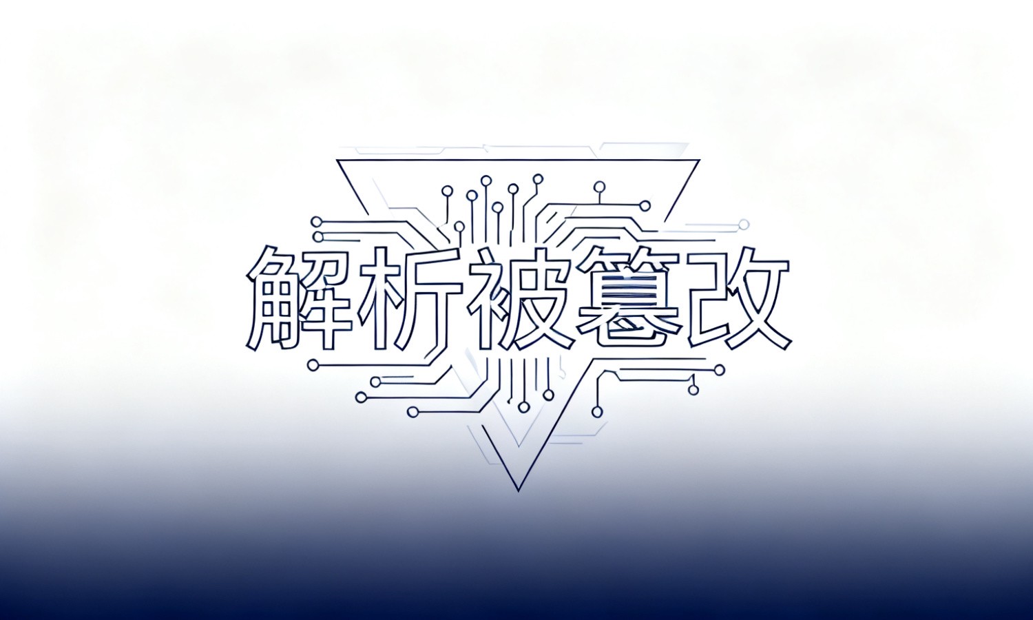 解析被篡改