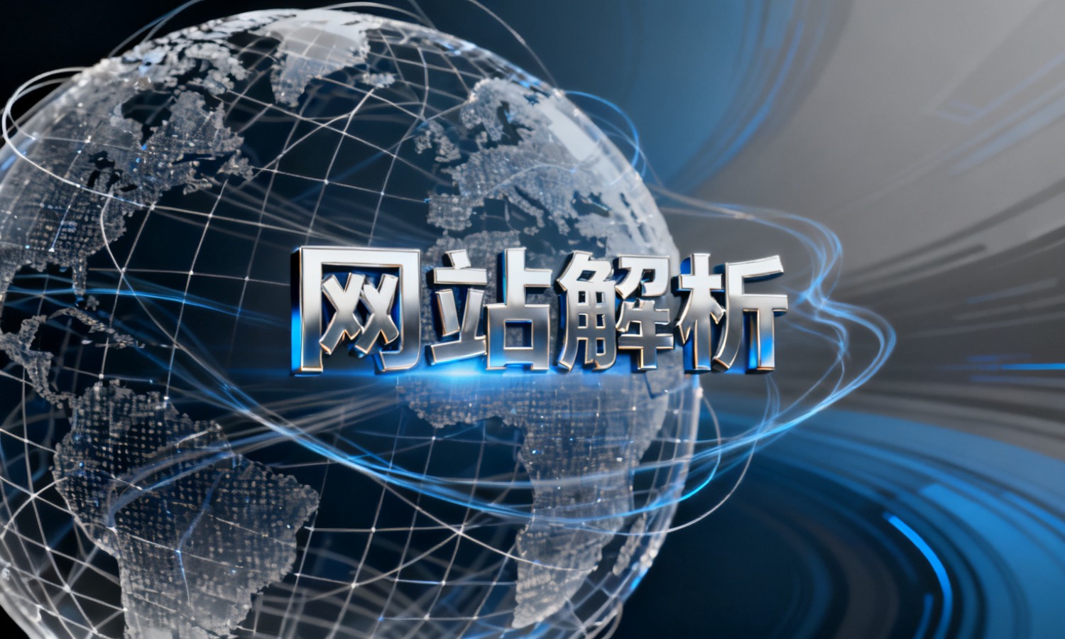 网站解析