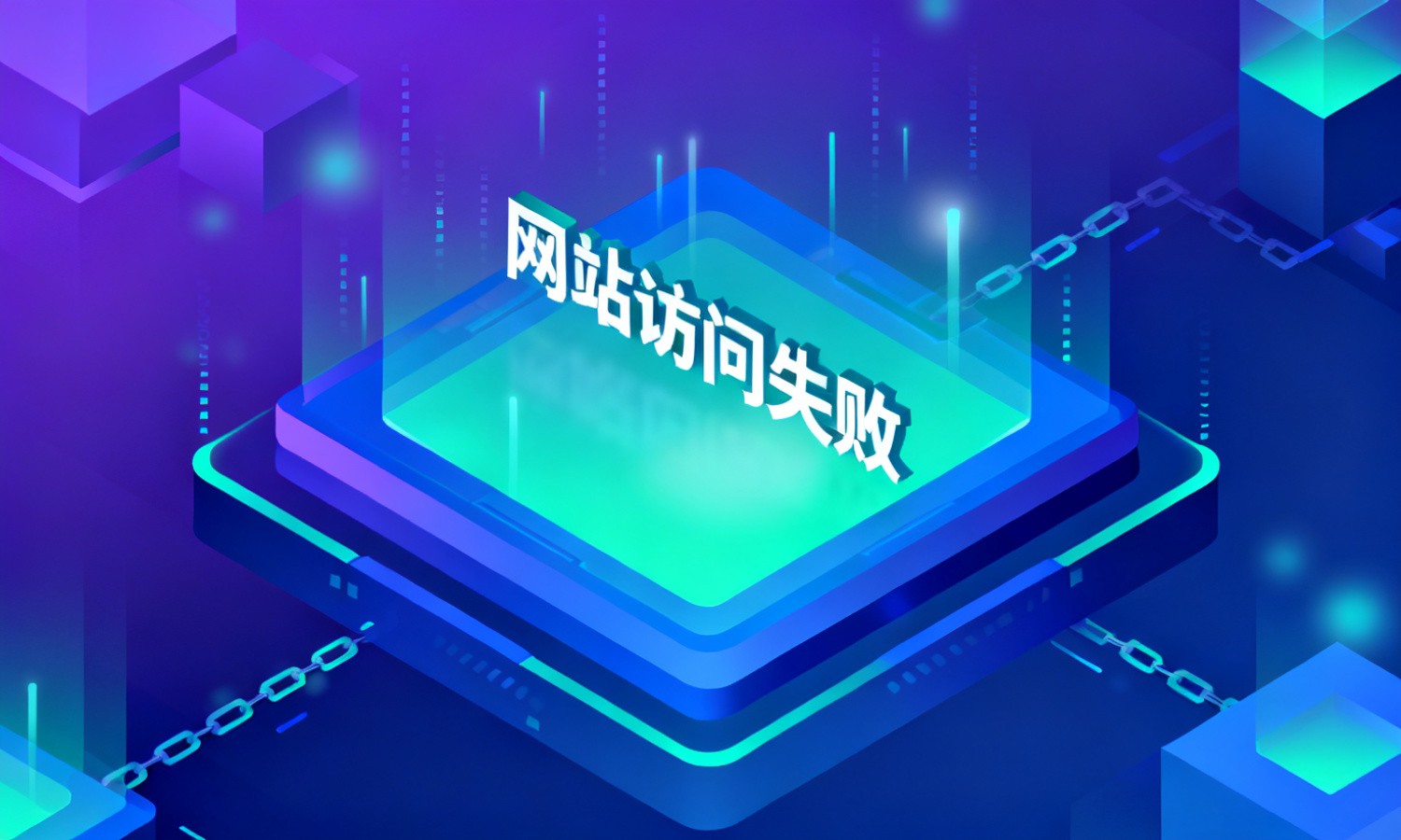 网站访问失败