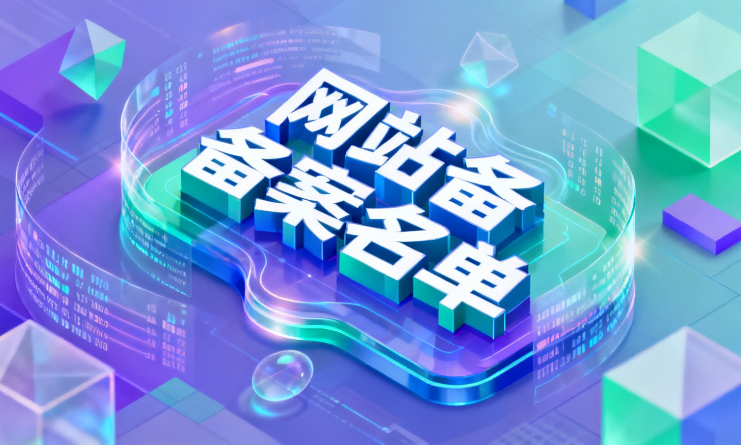 网站备案名单