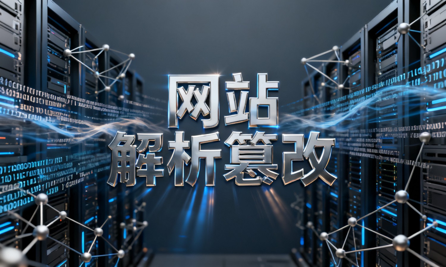 网站解析篡改
