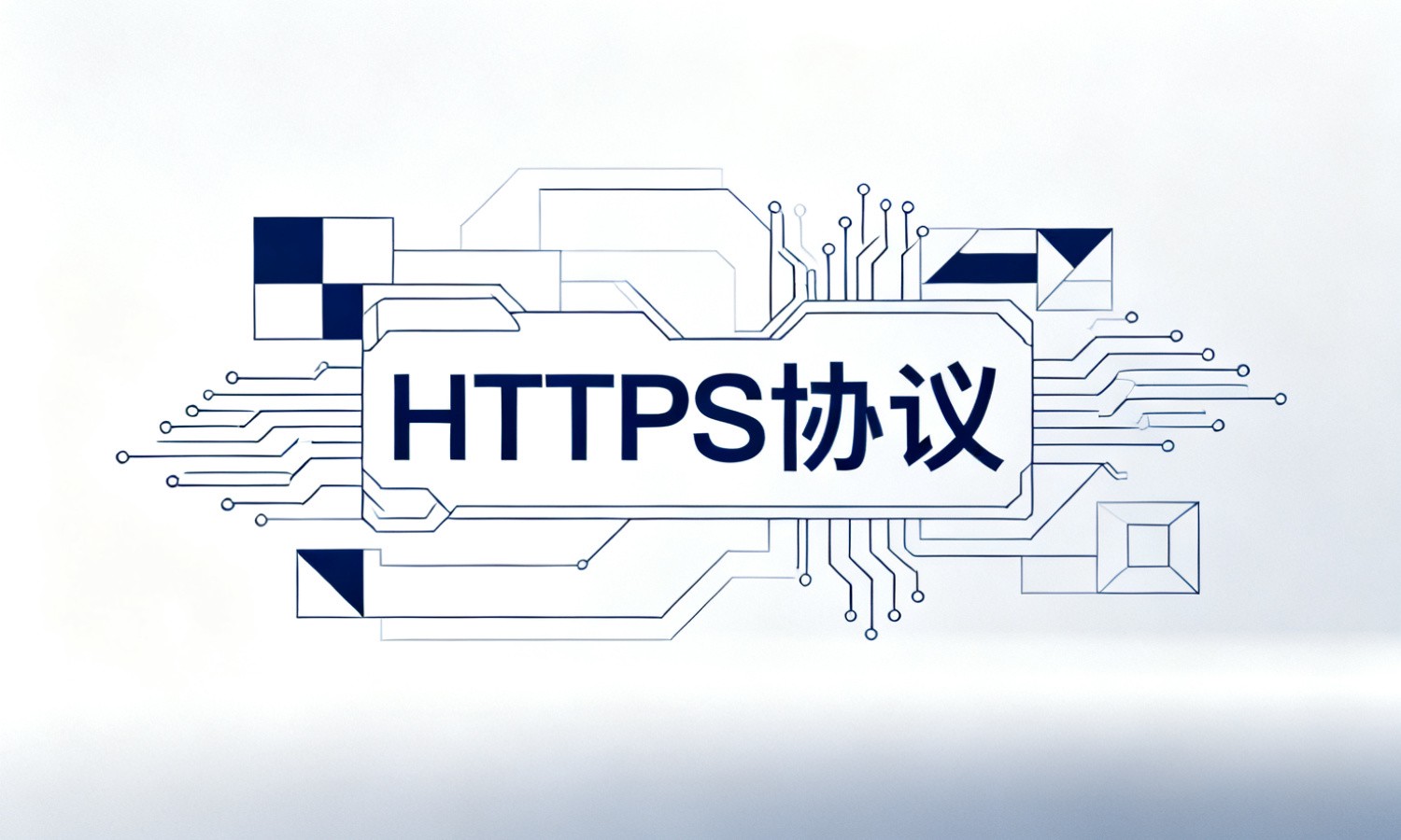 HTTPS协议