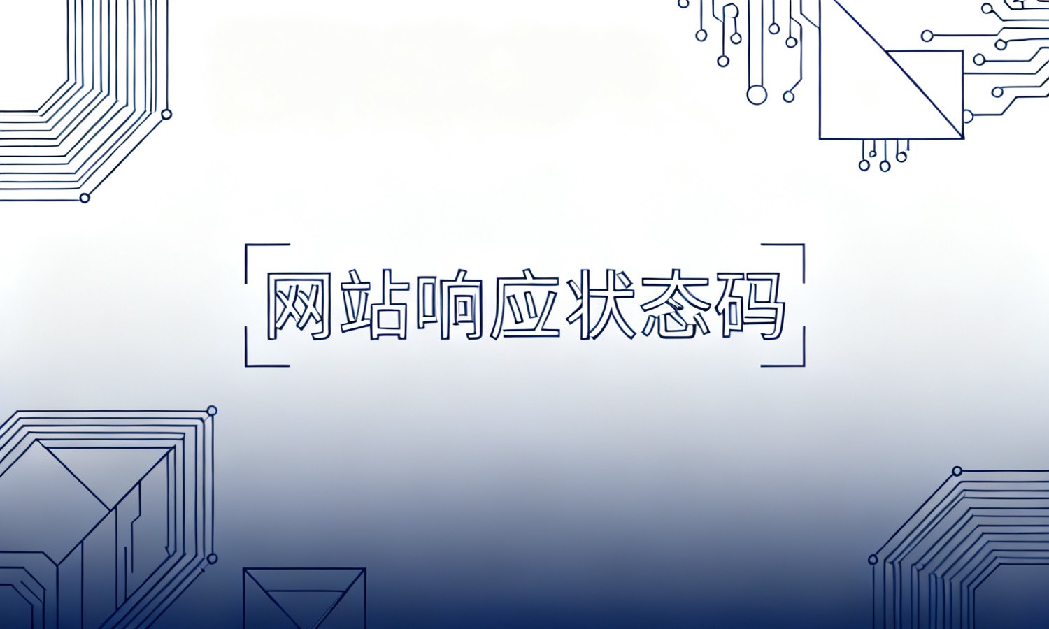 网站响应状态码