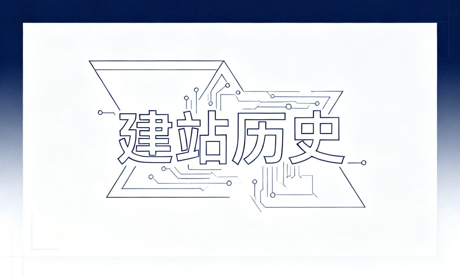 建站历史