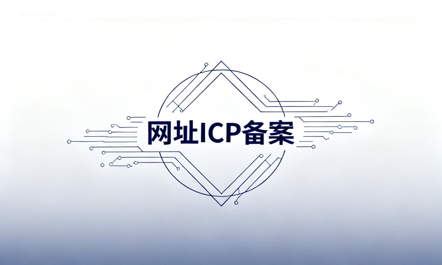 网址ICP备案