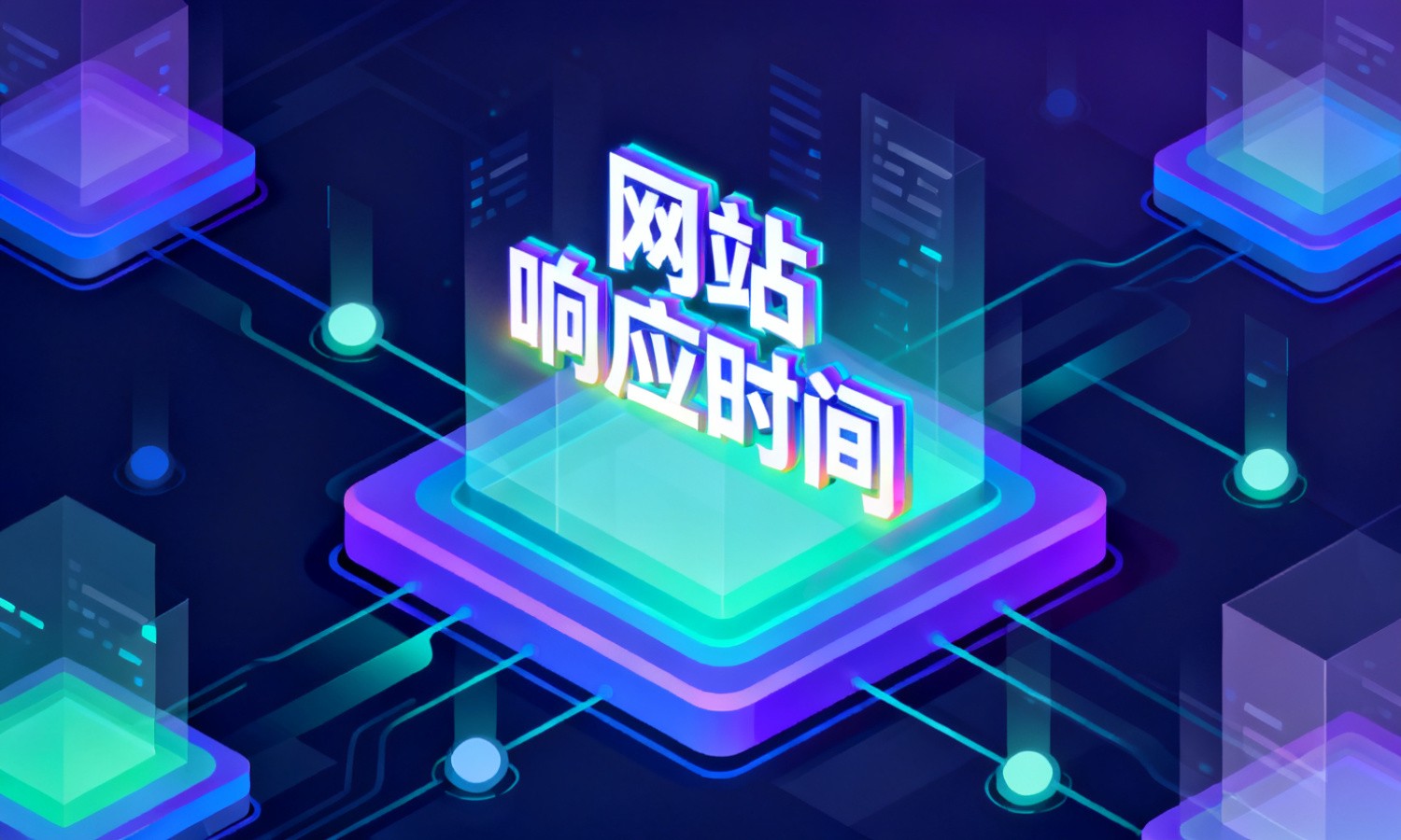 网站响应时间