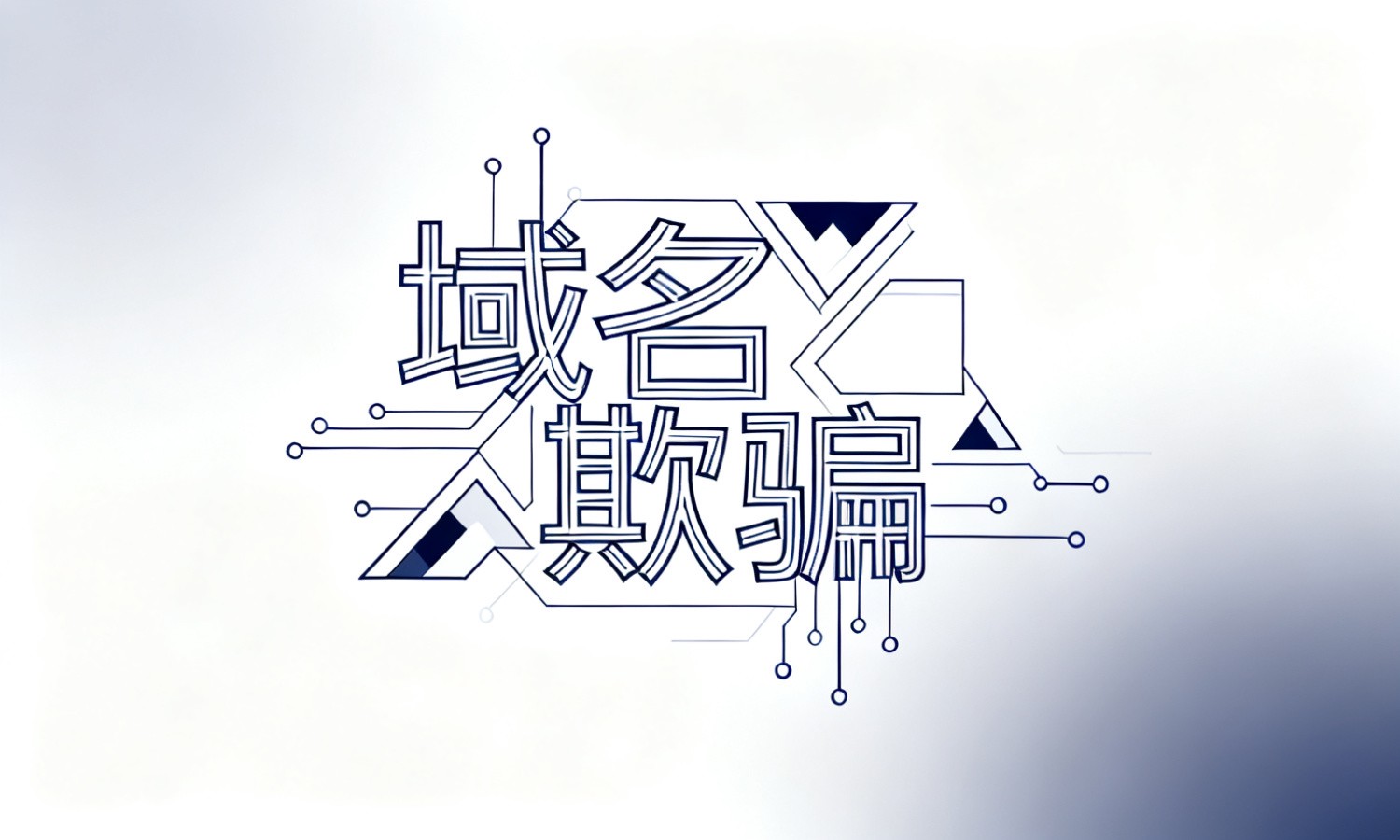 域名欺骗