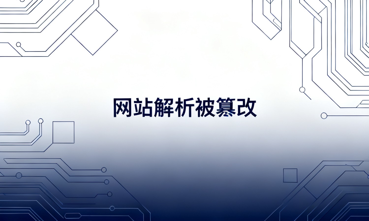 网站解析被篡改