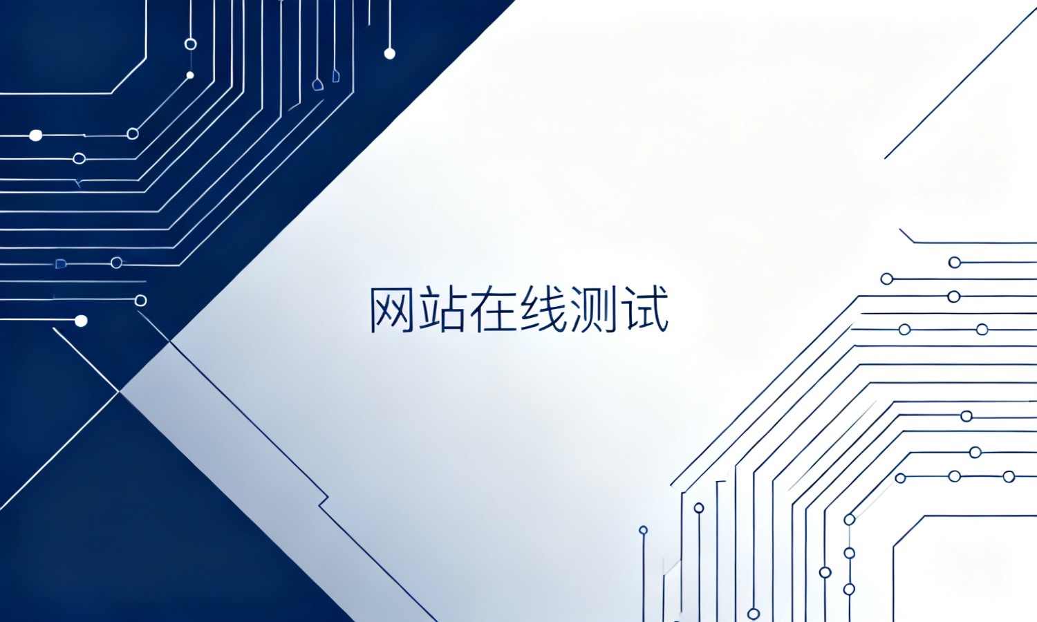网站在线测试