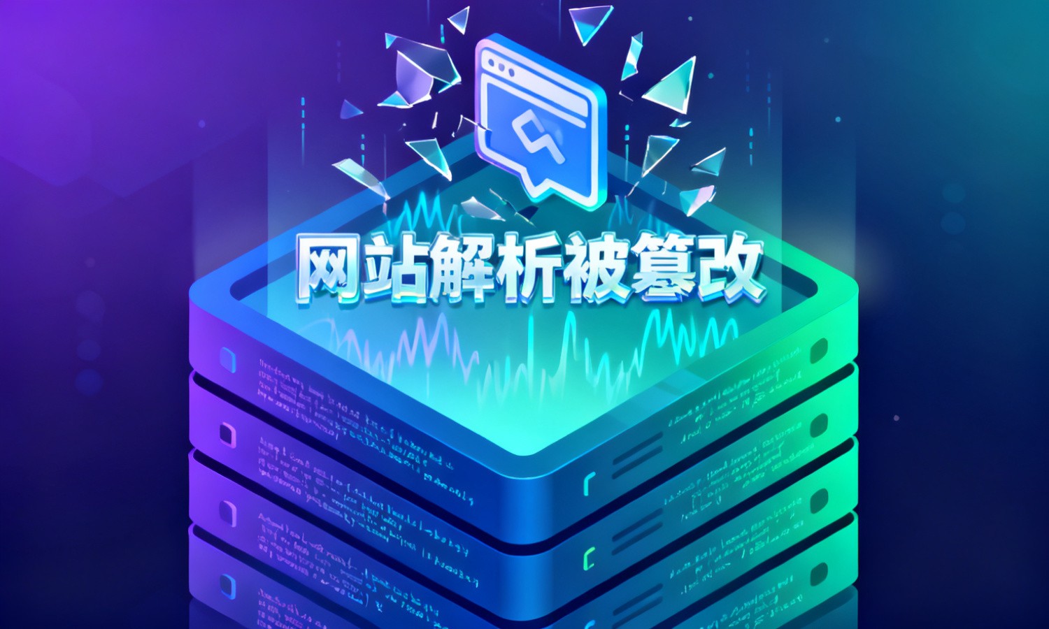 网站解析被篡改