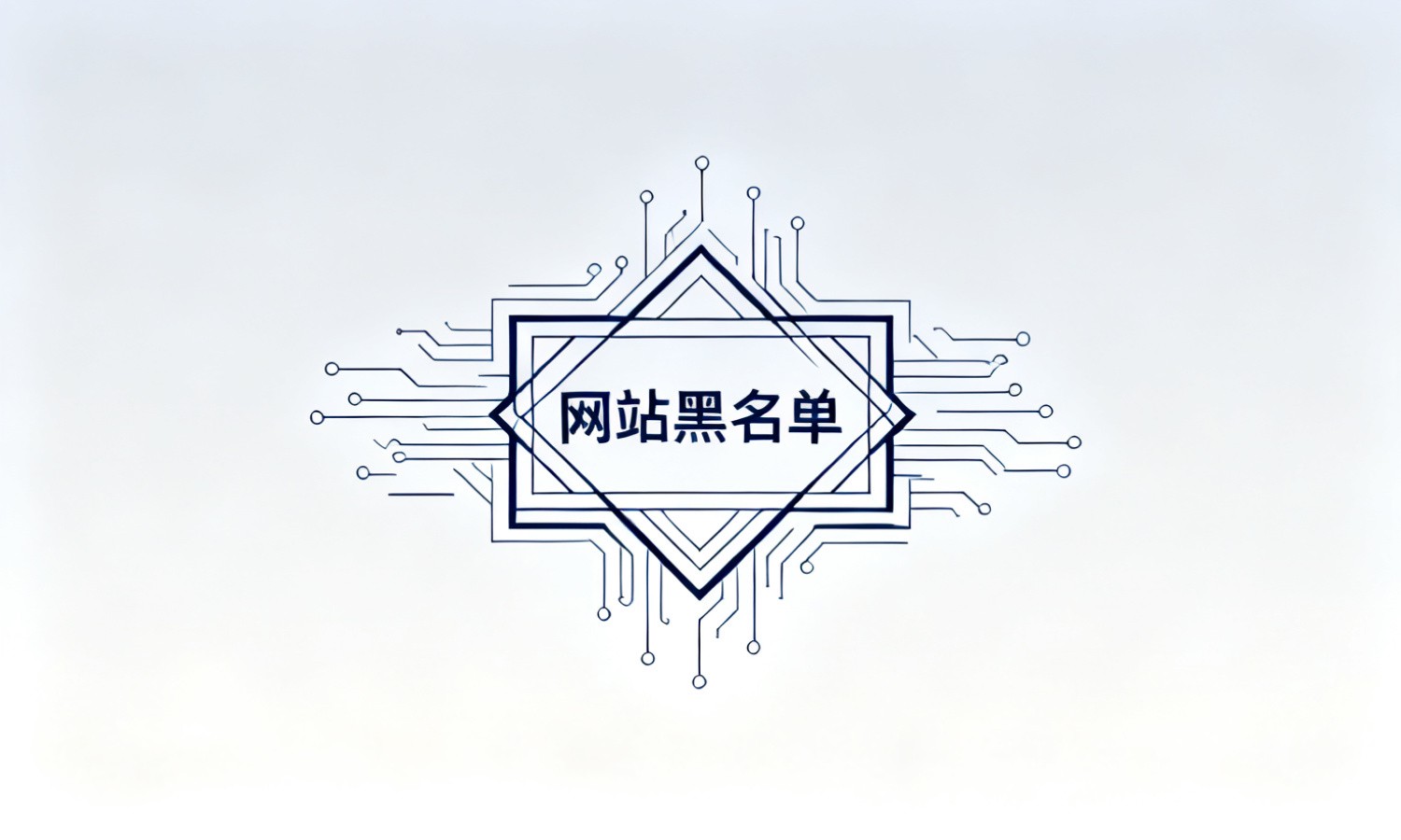 网站黑名单