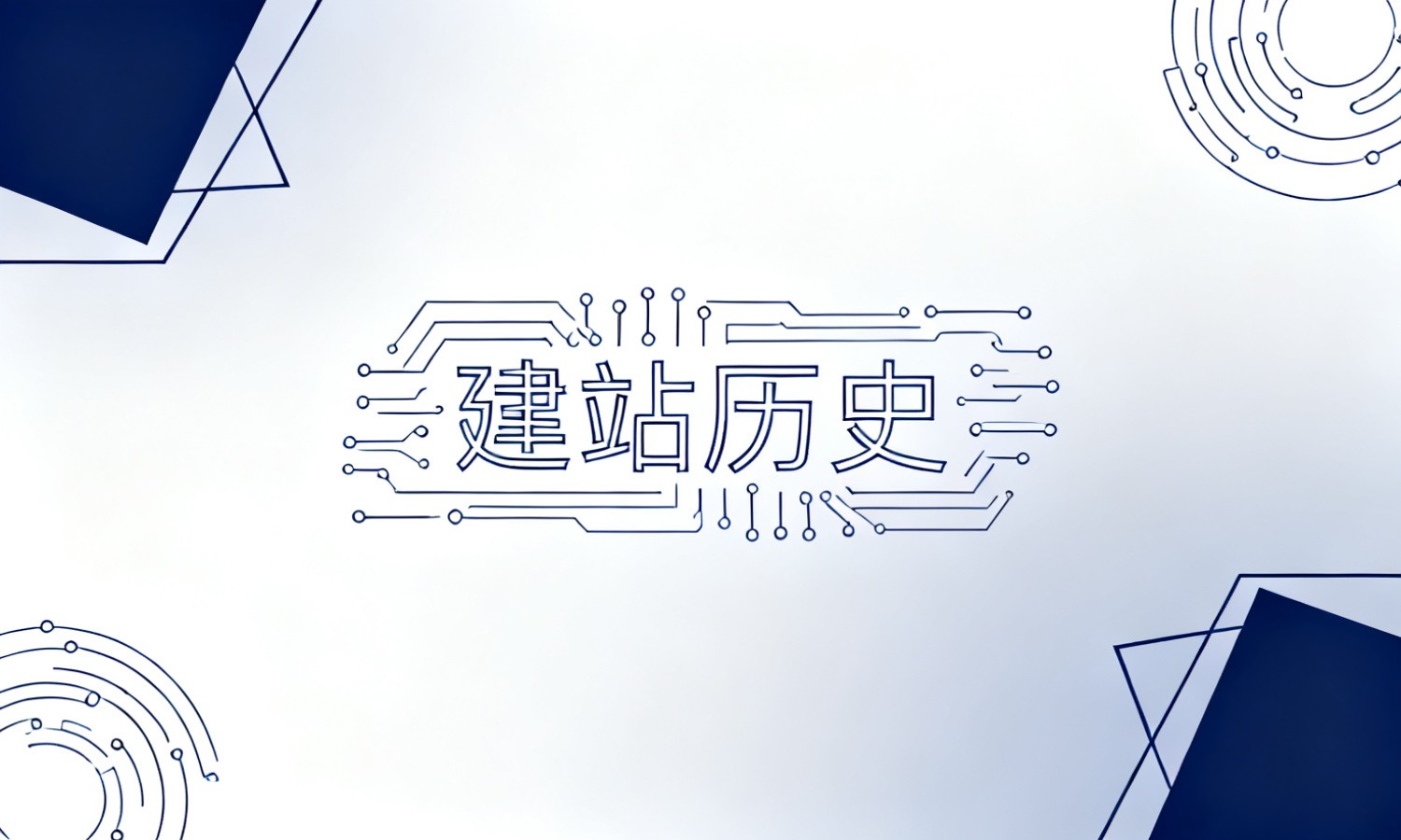 建站历史