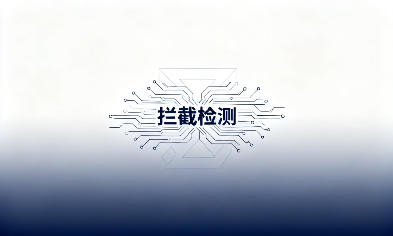 拦截检测