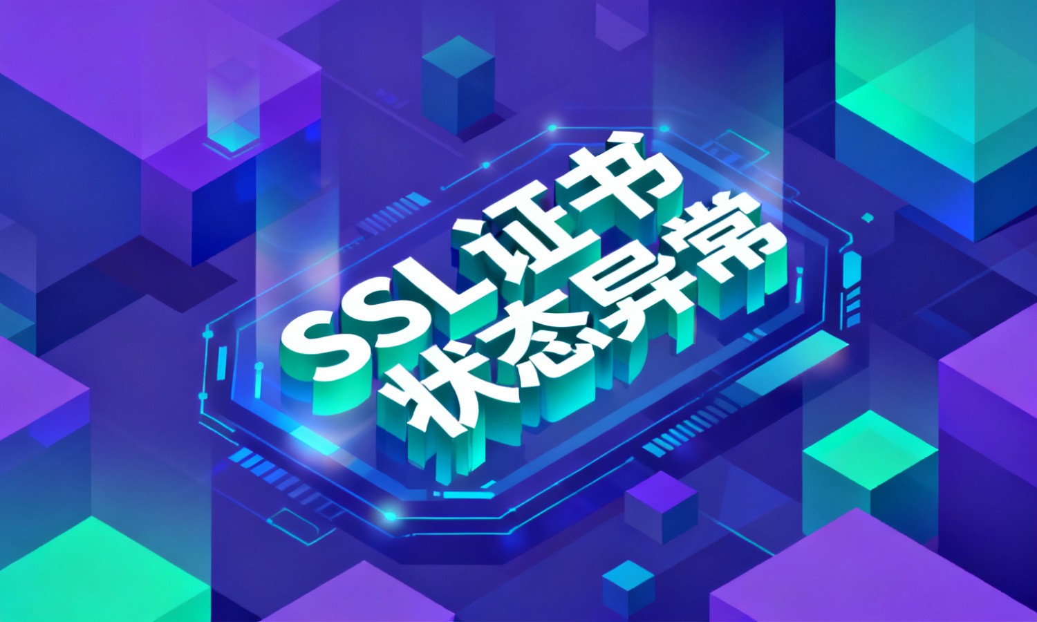 SSL证书状态异常