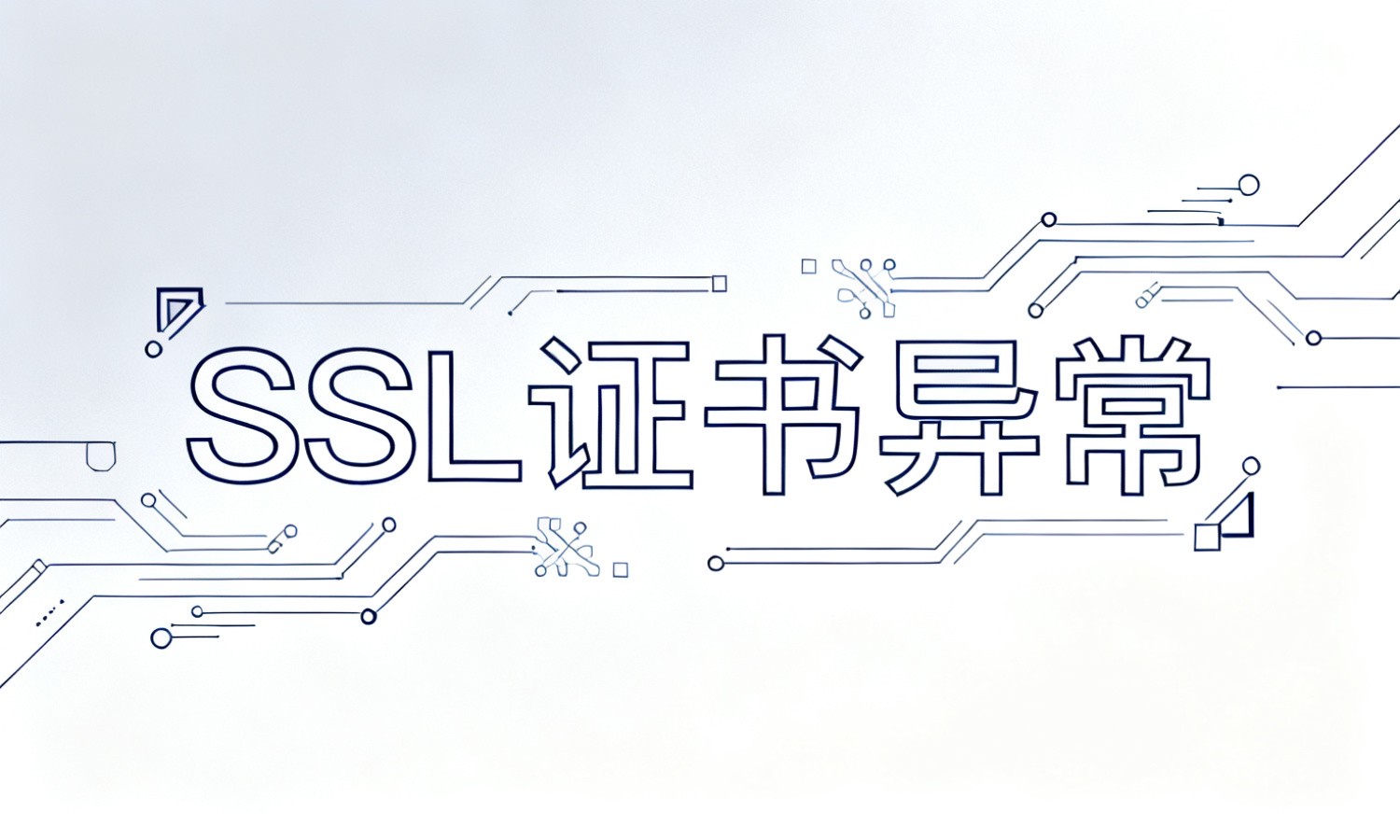 SSL证书异常