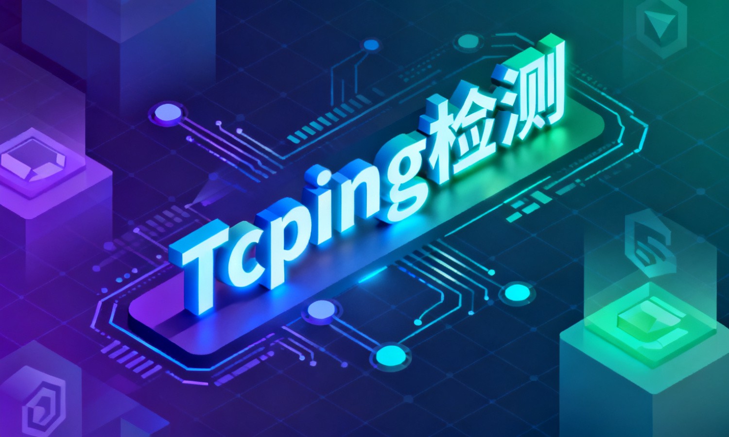 Tcping检测