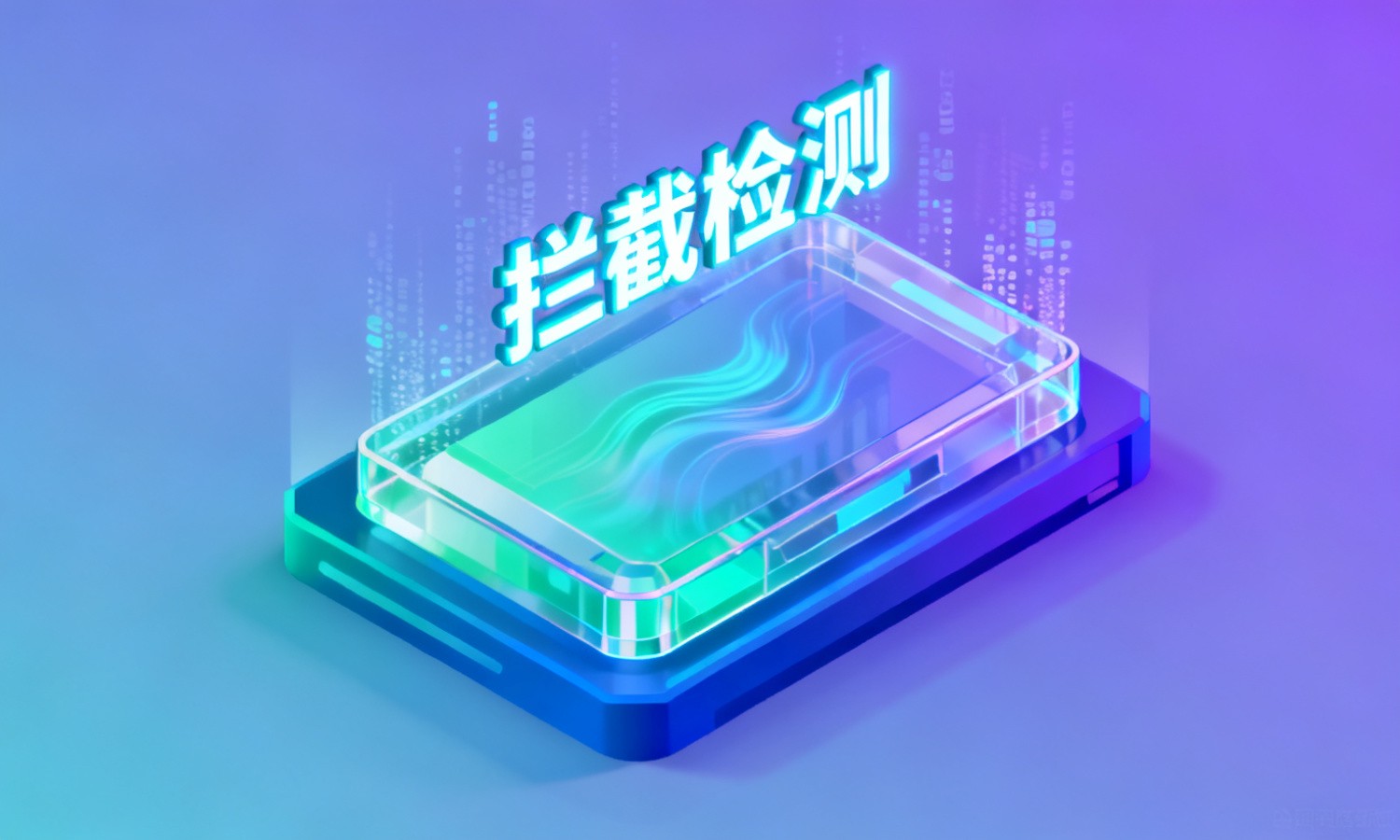 拦截检测