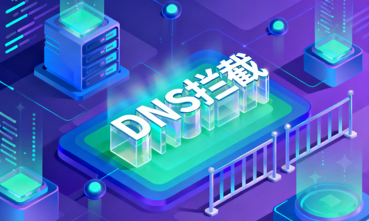 DNS拦截