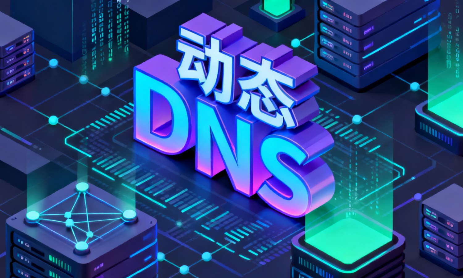 动态DNS