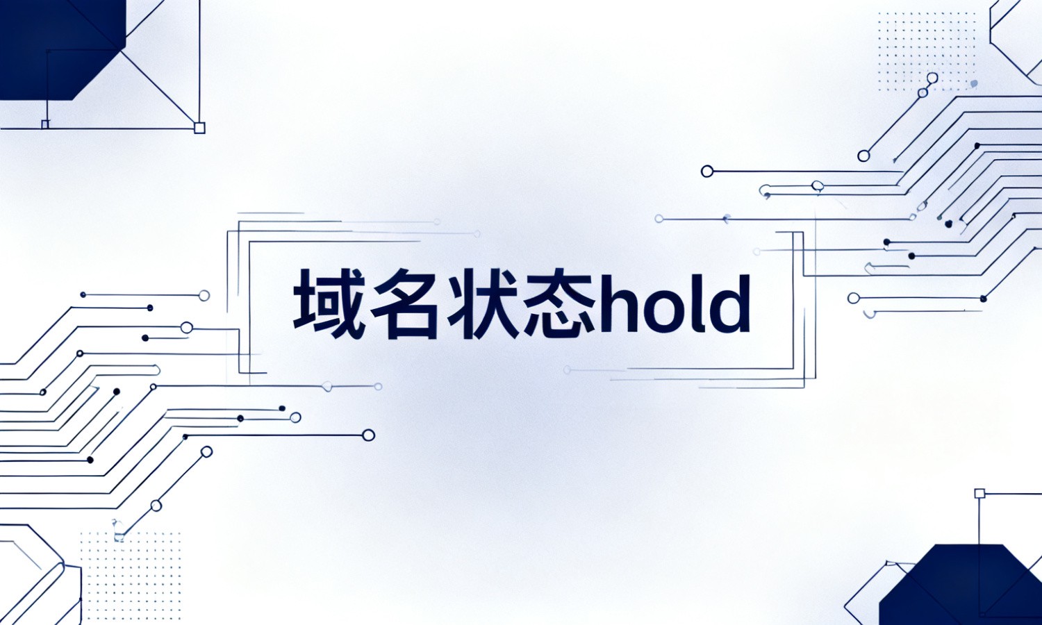 域名状态hold