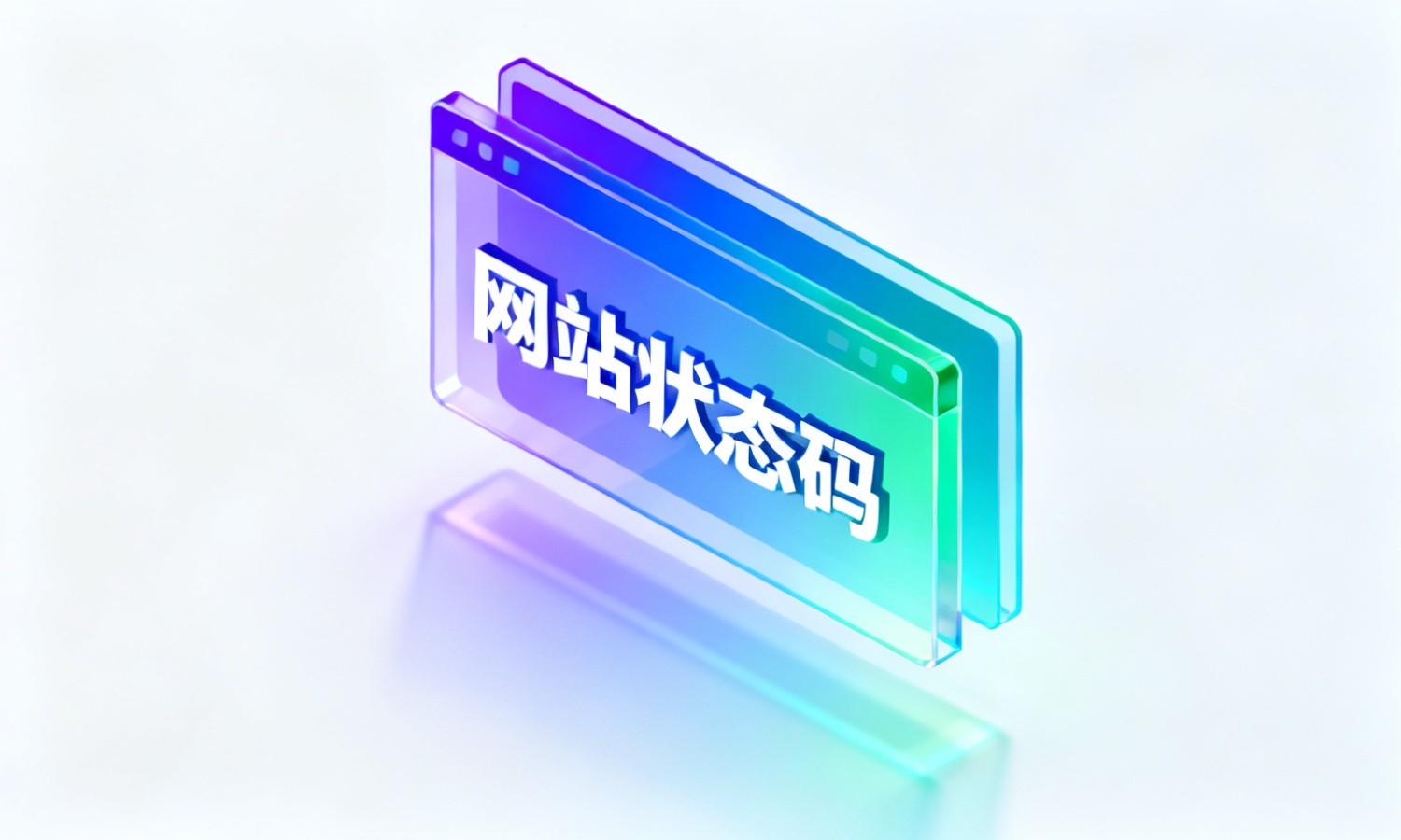 网站状态码