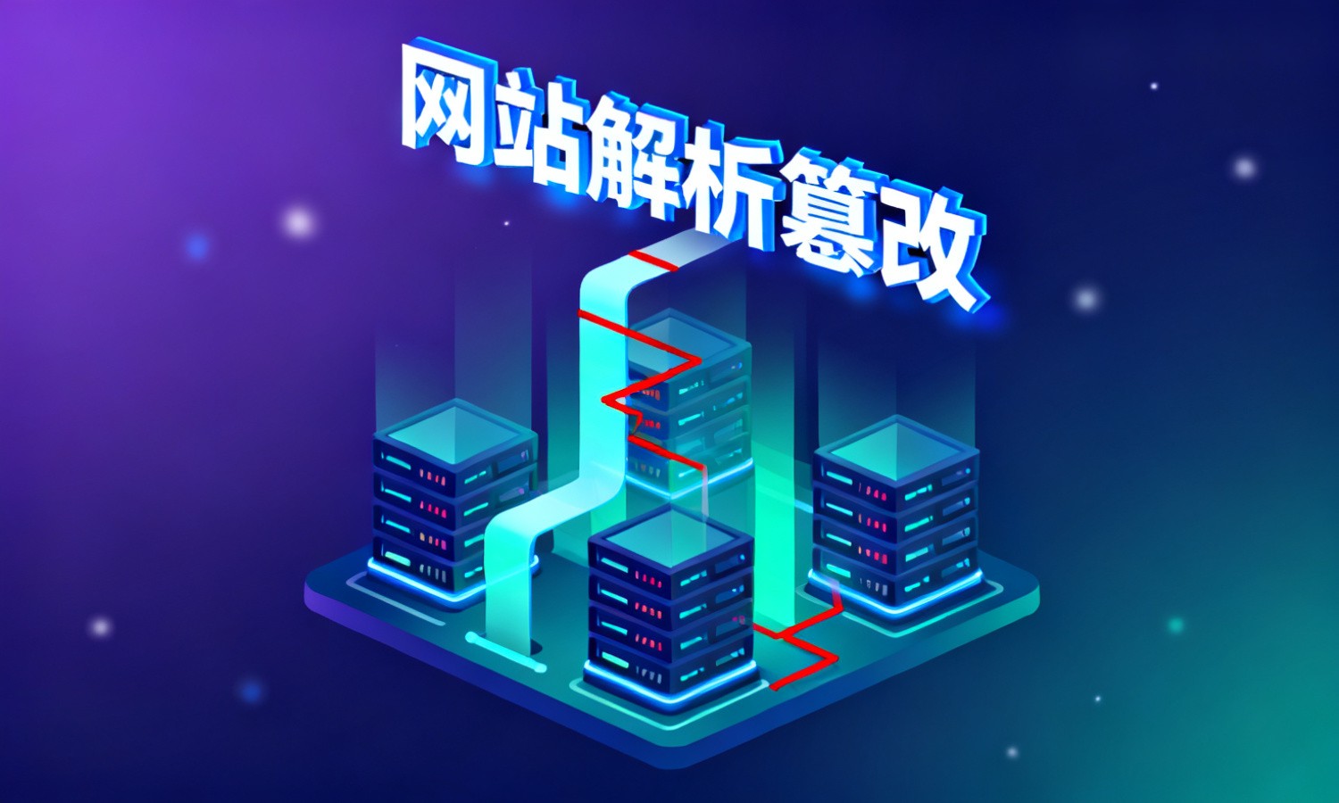 网站解析篡改