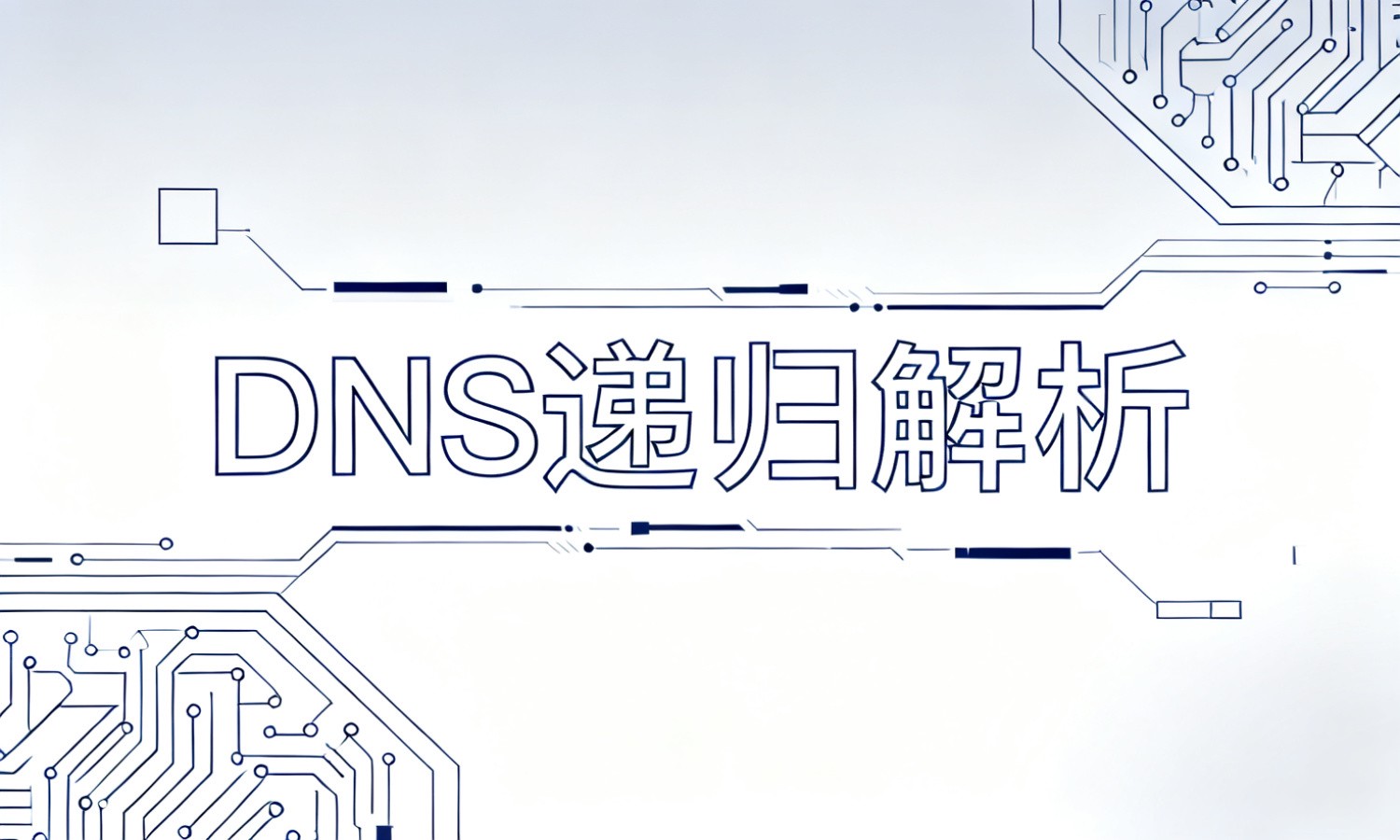 DNS递归解析