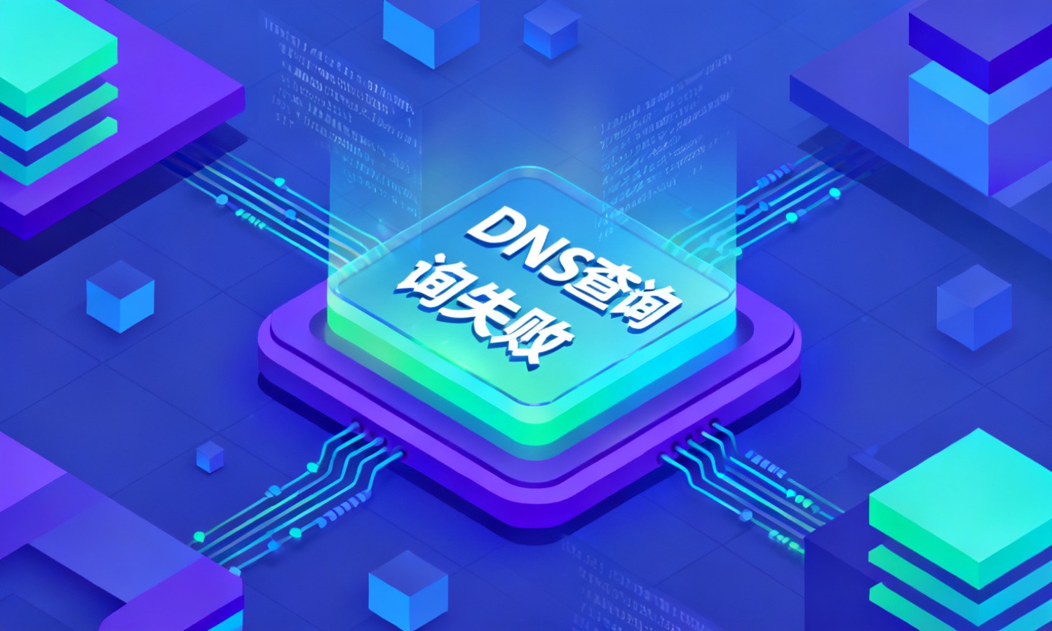 DNS查询失败