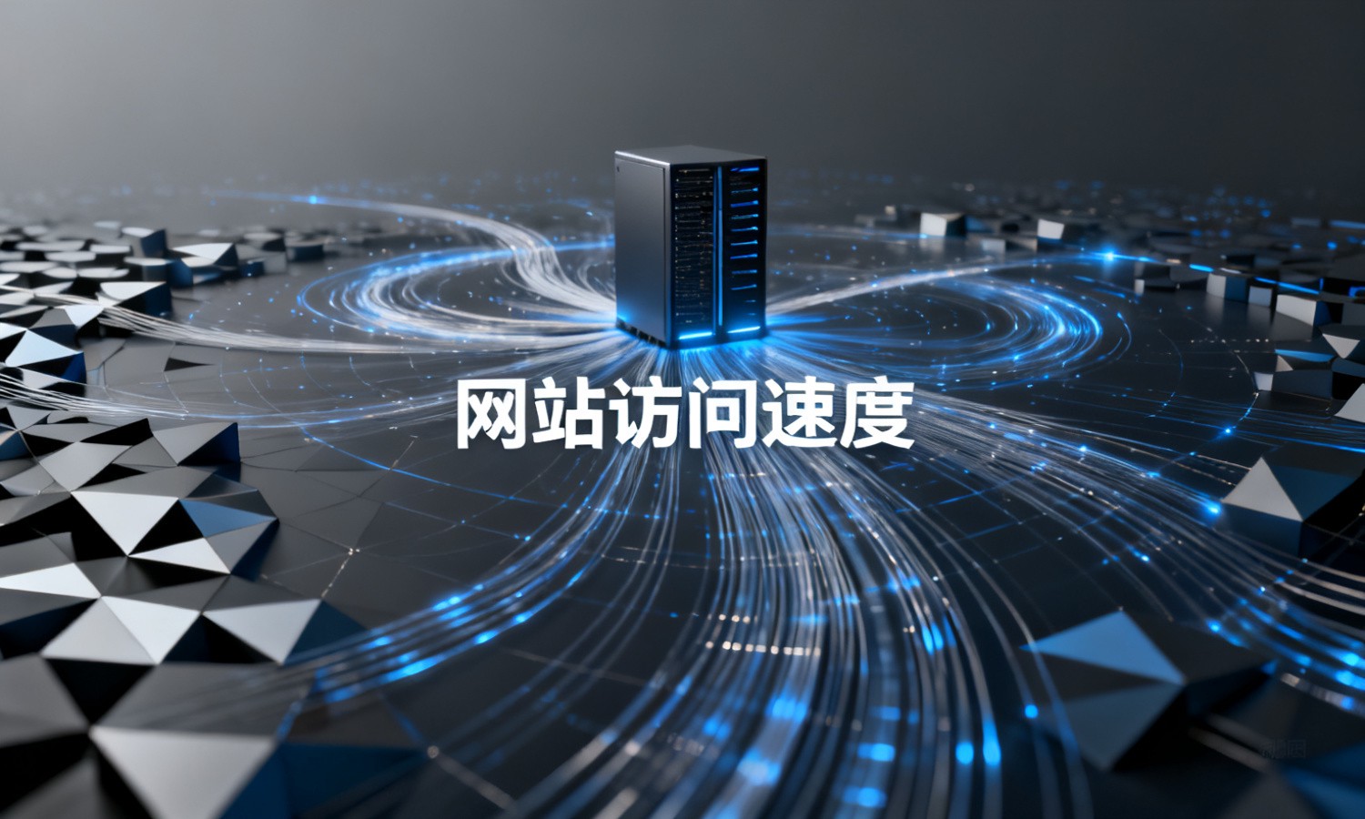 网站访问速度