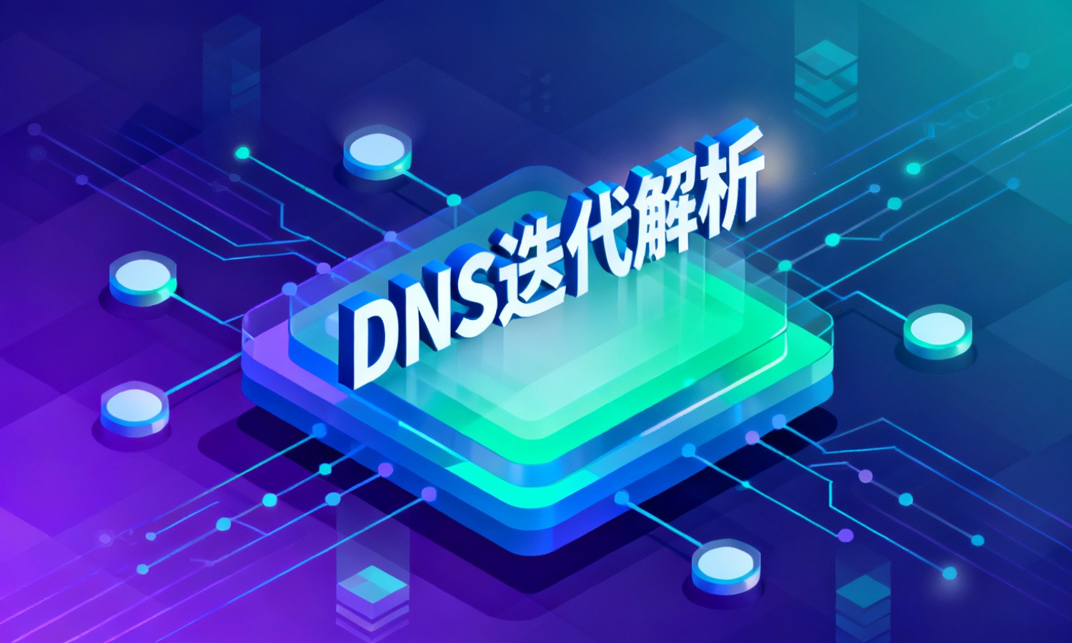DNS迭代解析