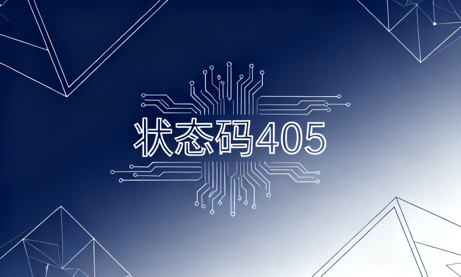 状态码405