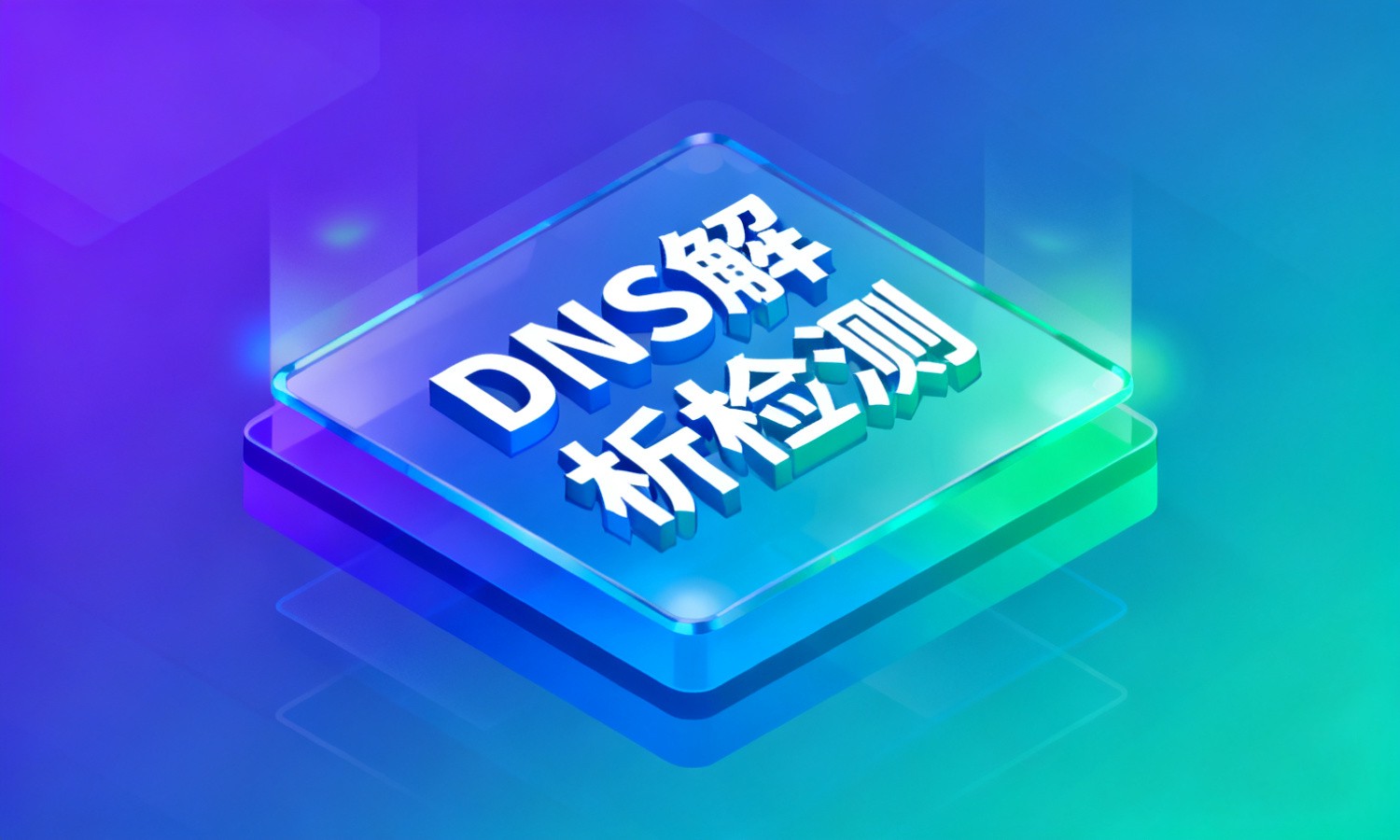 DNS解析检测
