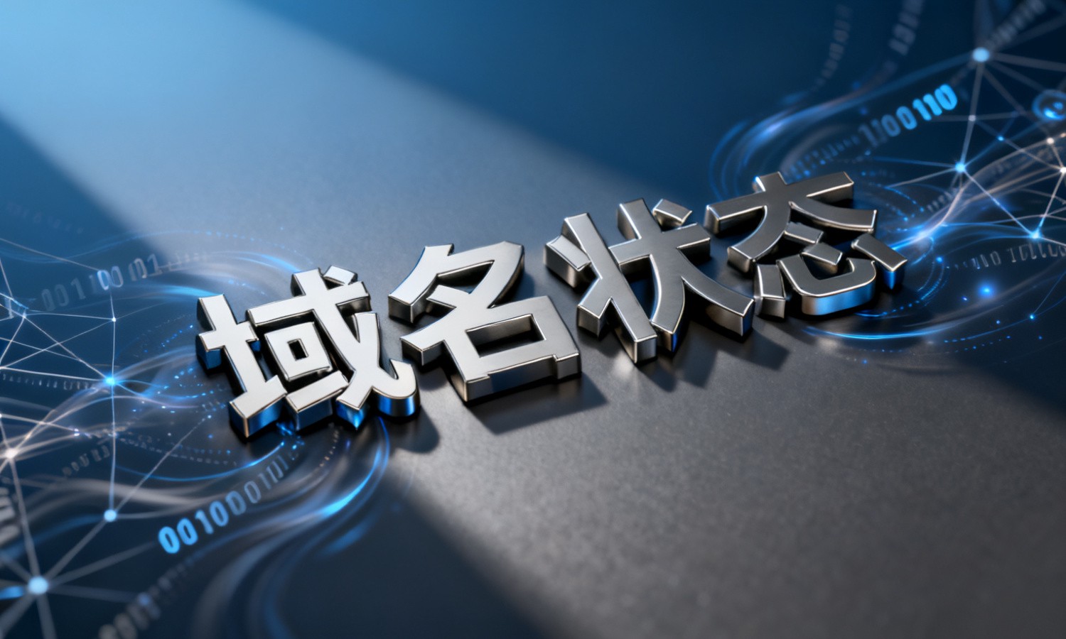 域名状态