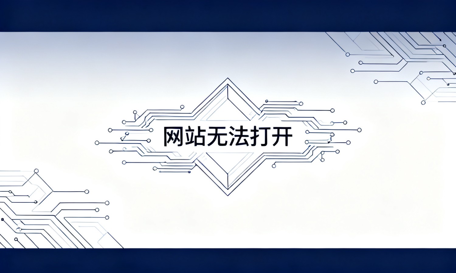 网站无法打开